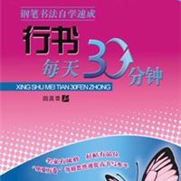 钢笔书法自学速成:行书每天30分钟 田英章钢笔字帖 批发供应