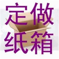 松江叶榭包装纸箱定做