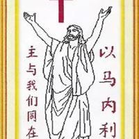 厂价十字绣.以马内利.[耶稣].神爱等招代理批发