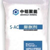 S-AC膨胀剂