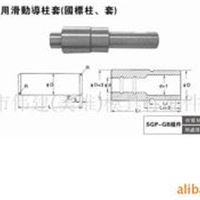 SGP-GB滑柱套组件 导向元件