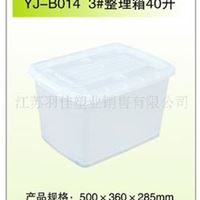 【2011】批发供应江苏羽佳 优质 YJ-B014 3号整理箱40升