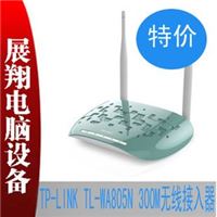 TP-LINK TL-WA805N 300M无线接入器