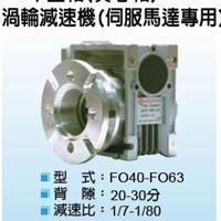 台湾翔伟FO中空轴实心轴蜗轮减速机伺服马达专用