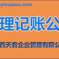 代理记账公司陕西天音企业管理有限公司