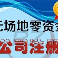 工商注册和专业资质申请及做账报税**