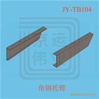 JY-TB104 角钢托臂/电缆桥架托臂