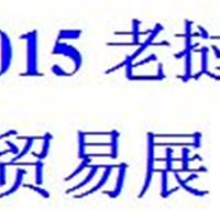 2015第十六届老挝万象塔銮节贸易博览会