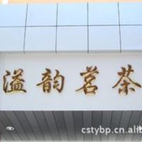 钛金字，铜字，不锈钢字 不限