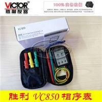 胜利仪器 VC850相序表/三相交流电相序计 深圳胜利仪表