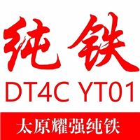 山西纯铁YT01原料纯铁DT4A工业纯铁