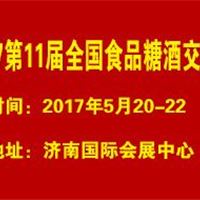 2017第11届全国食品博览会暨糖酒商品交易会