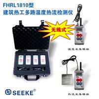 建筑热工多路温度热流检测仪FHRL1810型