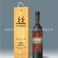 【供应】果酒&mdash;&mdash;丝路秘语五星桑椹干红木盒精装赠礼佳品