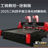 供应工锐2025二拖四立体平面一体石材雕刻机