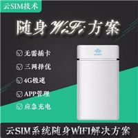 移动WiFi,4G免插卡随身WiFi解决方案