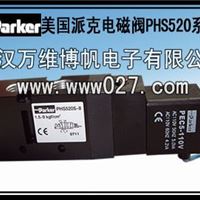 消防新规范用Parker 美国派克电磁阀PHS520全系列