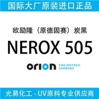 欧励隆（原德固赛）UV专用炭黑 NEROX 505