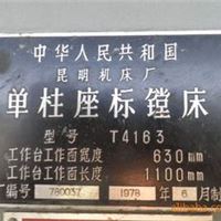 供单柱坐标镗床，型号：T4163，全新，昆明机床厂产