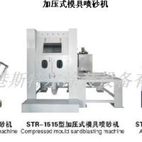 张家港斯特尔STR-1818加压模具转台喷砂机