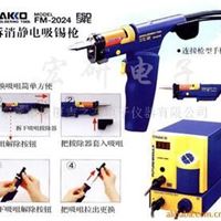 白光HAKKO FM-2024拆消静电吸锡枪