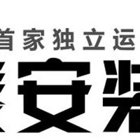 三水泰安装修网-泰安首家独立运营装修建材门户网站