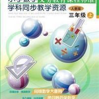 义务教育课程标准学科同步教学资源小学数学三年级上8DVD