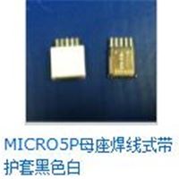 迈克5P micro5p母座 焊线式带护套 （黑白）