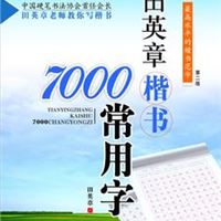 田英章楷书7000常用字(第2版) 钢笔字帖 毛笔字帖 学生字帖批发