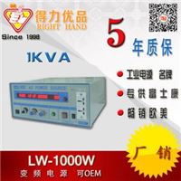 LW-1000W 变频电源