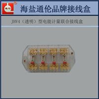 JHV4－V33 透明型电压专用接线盒