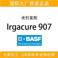 BASF高品质光引发剂 Irgacure 907