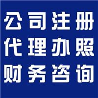 工商注册代办、代理餐饮食品许可证等