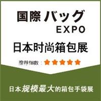 2017日本箱包展-东京大箱包展