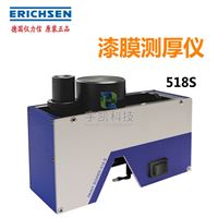 **仪力信Erichsen518破坏式涂层测厚仪