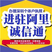 代办执照 快捷入驻阿里巴巴诚信通 保证通过验证