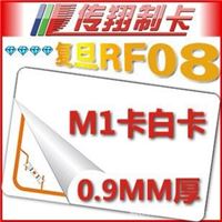 M1白卡,非接触式IC卡白卡,复旦RF08芯片,0.9MM厚