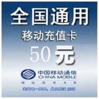 全国移动50 手机充值卡