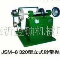 JSM-8320型立式砂带抛光机