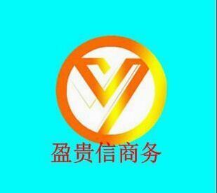 广西南宁盈贵信商务有限公司