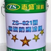 ZS-821陶瓷防腐涂料 陶瓷涂料 耐温600℃