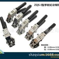 ZQS-IS型手钳式冷焊机冷接机及冷接模