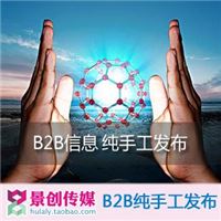 纯手工B2B发布 信息代发