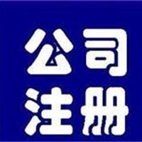 安信通专业、快捷办理工商注册、记账报税、环保批文、