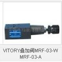 VITORY叠加阀MRF-03-C MRF-03-D