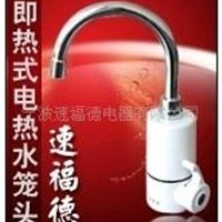 即热式水龙头 / 快热式热水器 / 极速热水器