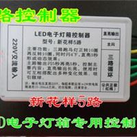 LED电子灯箱(3+1)五路新花样5路控制器 231路6路六路13路