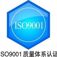 内蒙古iso9001质量认证公司