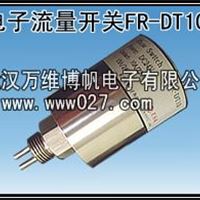 消防用水流开关 电子流量开关FR-DT10