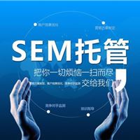 SEM搜索引擎营销，百度推广开户